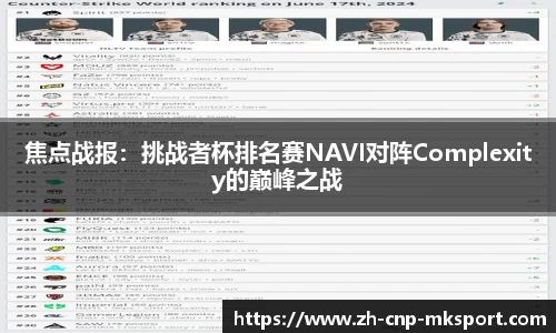 焦点战报：挑战者杯排名赛NAVI对阵Complexity的巅峰之战