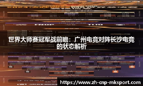 世界大师赛冠军战前瞻：广州电竞对阵长沙电竞的状态解析