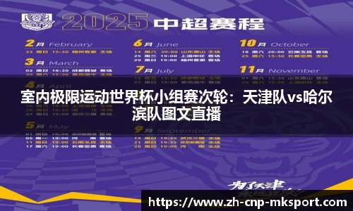 室内极限运动世界杯小组赛次轮：天津队vs哈尔滨队图文直播