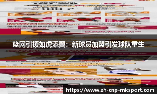 篮网引援如虎添翼：新球员加盟引发球队重生