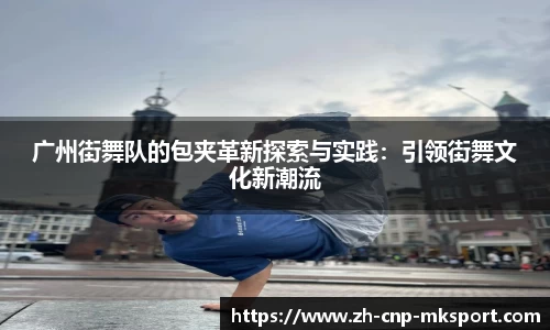 广州街舞队的包夹革新探索与实践：引领街舞文化新潮流
