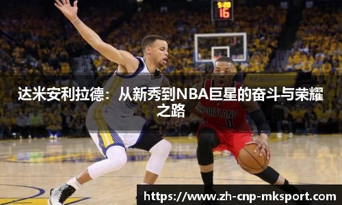 达米安利拉德：从新秀到NBA巨星的奋斗与荣耀之路