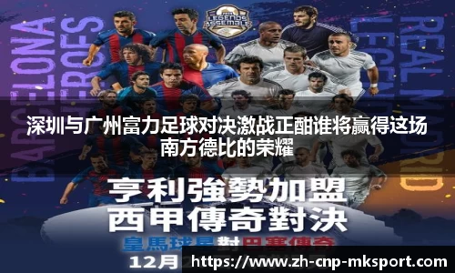 深圳与广州富力足球对决激战正酣谁将赢得这场南方德比的荣耀